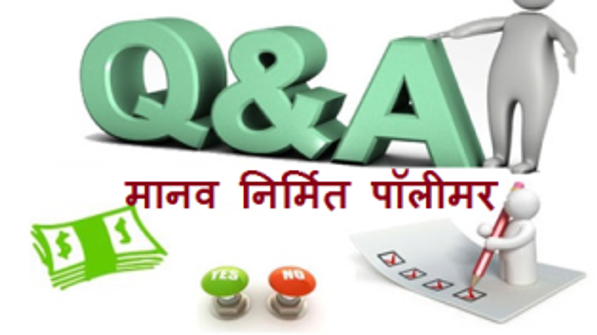 मानव निर्मित पॉलीमर पर आधारित सामान्य ज्ञान प्रश्नोत्तरी