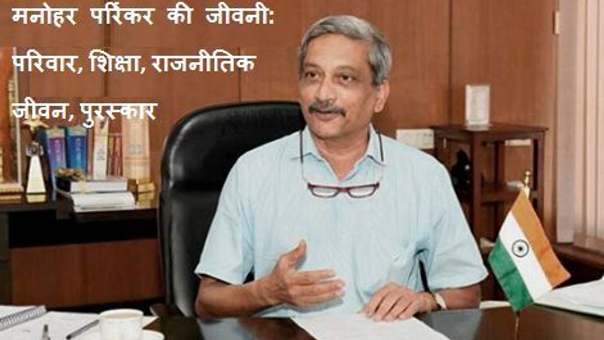 मनोहर पर्रिकर की जीवनी: परिवार, शिक्षा, राजनीतिक जीवन, पुरस्कार