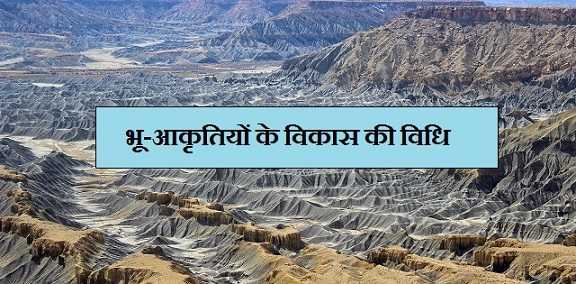 पृथ्वी पर भू-आकृतियों के विकास की विधि