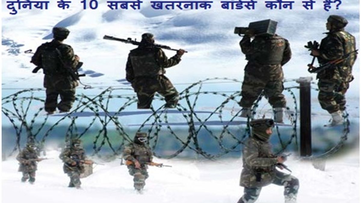 दुनिया के 10 सबसे खतरनाक बॉर्डर्स कौन से हैं?