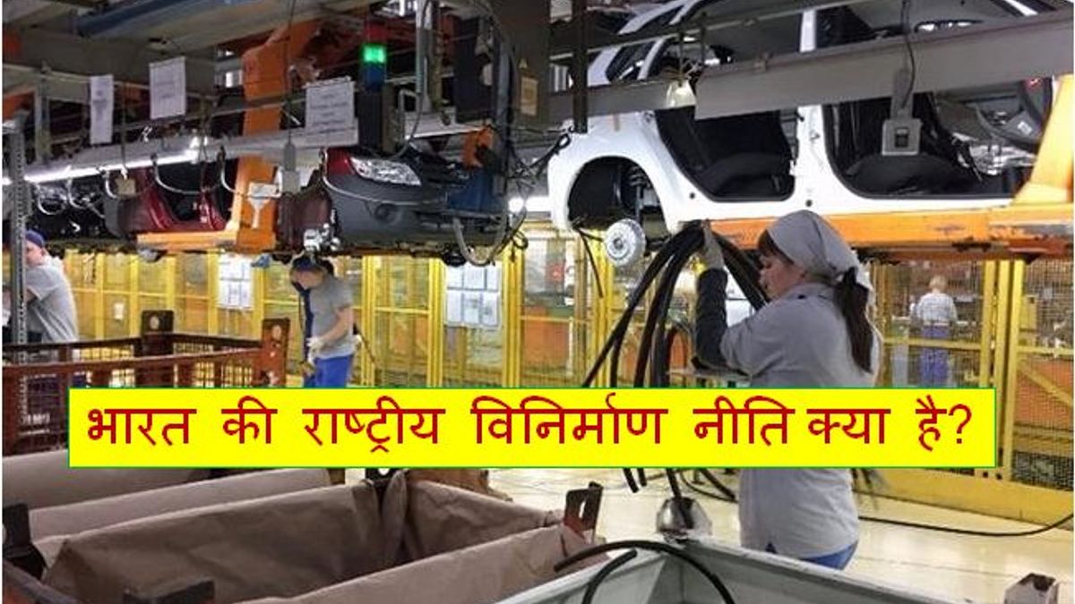 भारत की राष्ट्रीय विनिर्माण नीति क्या है?