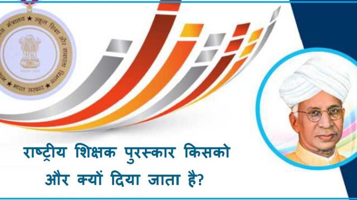 राष्ट्रीय शिक्षक पुरस्कार किस आधार पर दिया जाता है?