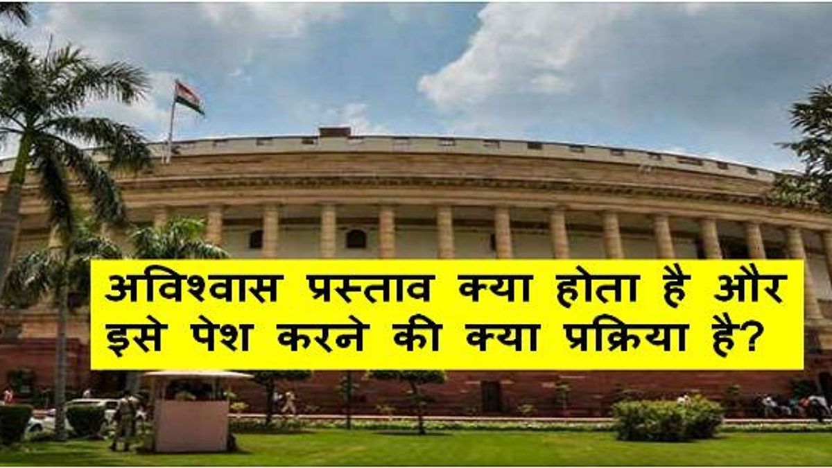 अविश्वास प्रस्ताव क्या होता है और इसे पेश करने की क्या प्रक्रिया है?