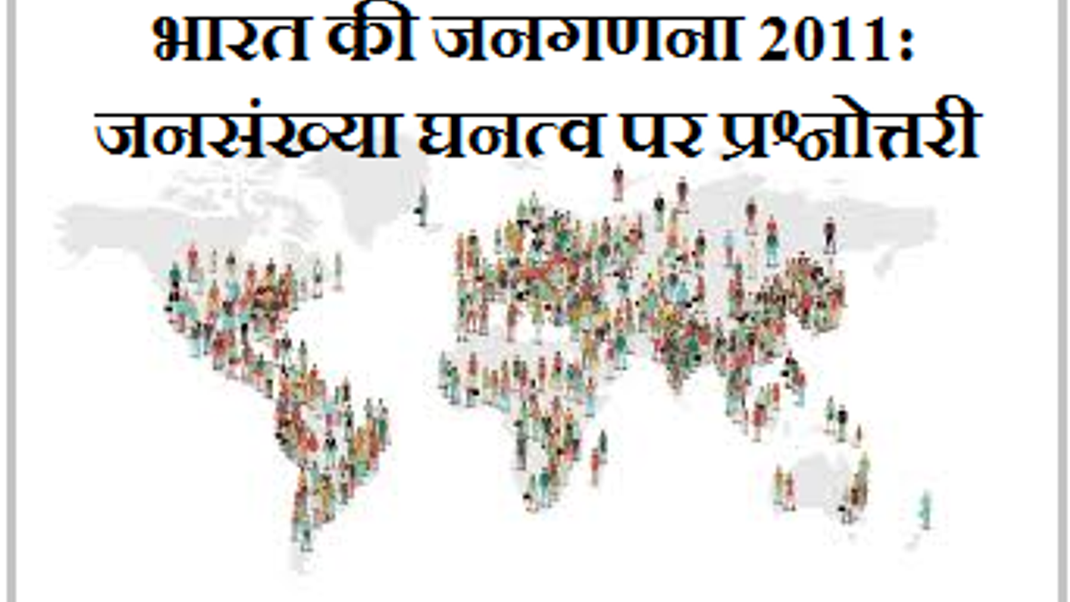भारत की जनगणना 2011: जनसंख्या घनत्व पर प्रश्नोत्तरी