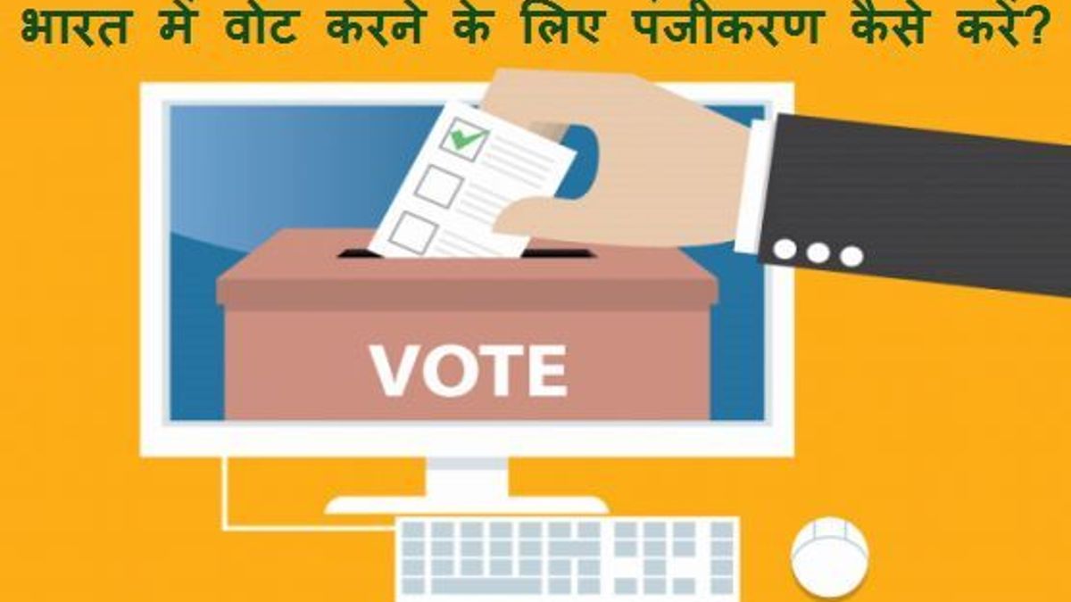 भारत में वोट करने के लिए पंजीकरण कैसे करें?