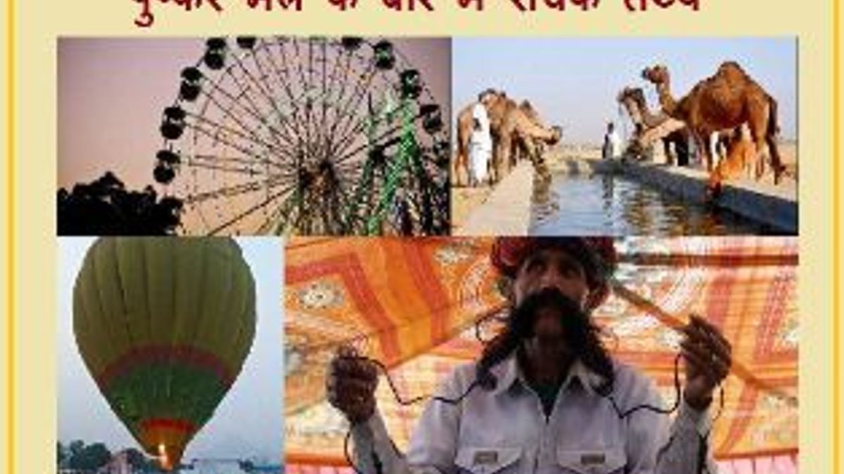 पुष्कर मेले के बारे में रोचक तथ्य 