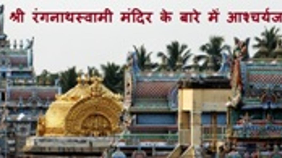 श्री रंगनाथस्वामी मंदिर के बारे में आश्चर्यजनक तथ्य