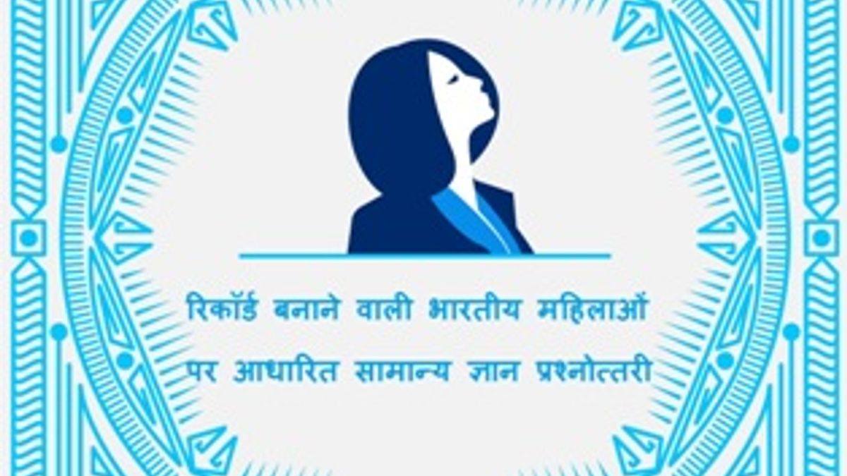 विभिन्न क्षेत्रों में रिकॉर्ड बनाने वाली भारतीय महिलाओं पर आधारित सामान्य ज्ञान प्रश्नोत्तरी
