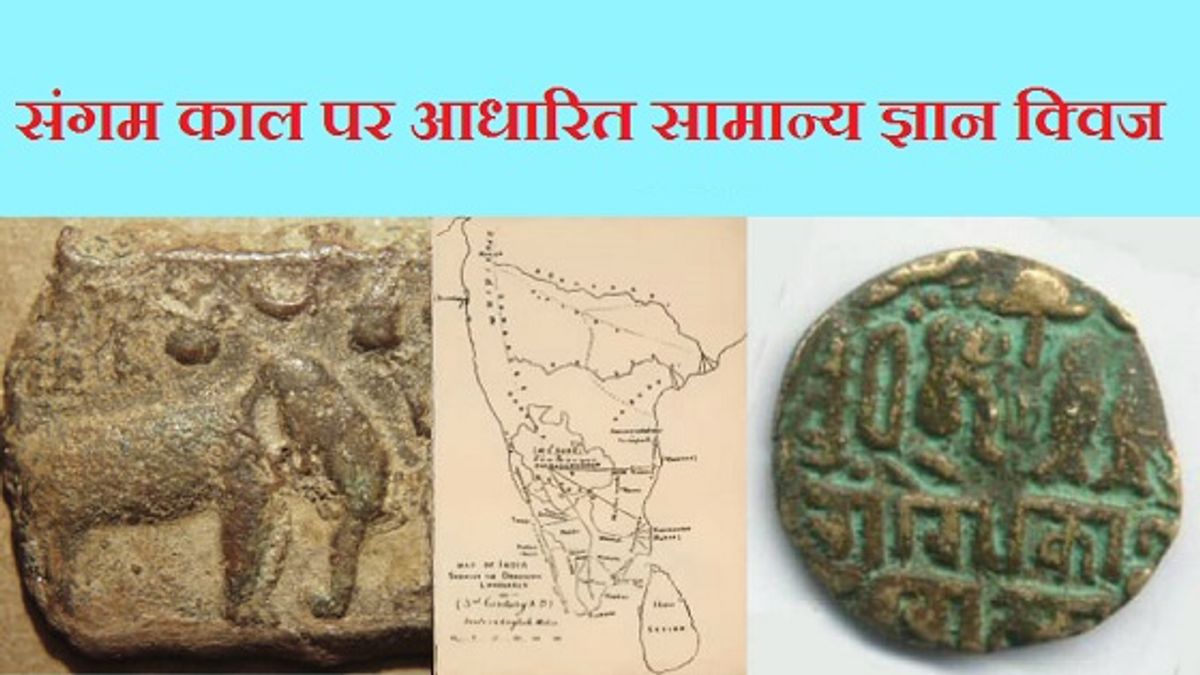 संगम काल से जुड़े तथ्यों पर आधारित सामान्य ज्ञान क्विज