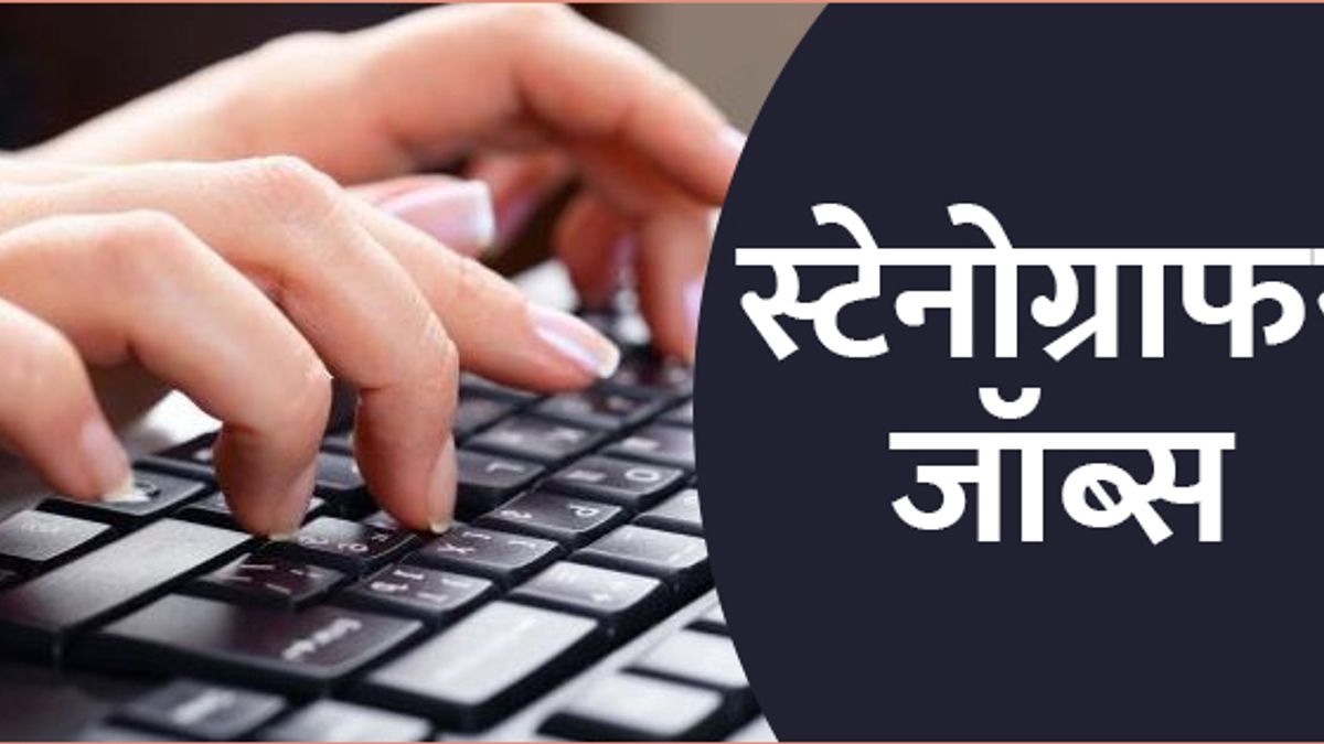 सरकारी विभागों में स्टेनोग्राफर कैसे बने? जानें शैक्षणिक योग्यता, चयन प्रक्रिया और अन्य जानकारियां