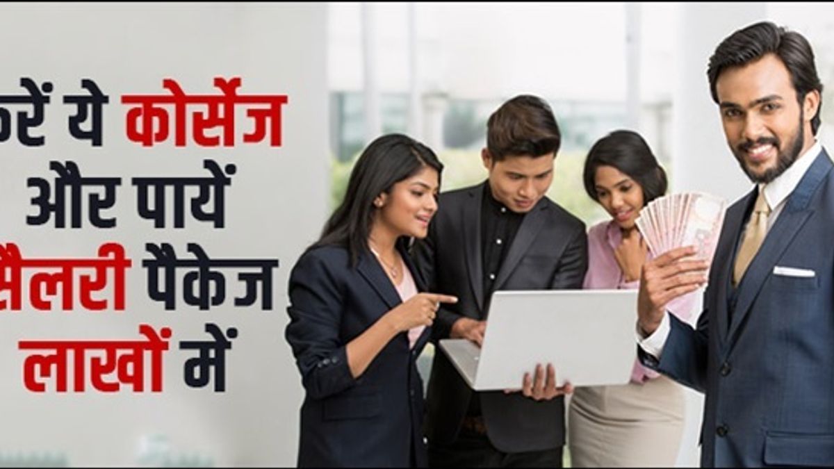 ये विशेष कोर्सेज दिलवा सकते हैं आपको लाखों रुपये का सैलरी पैकेज