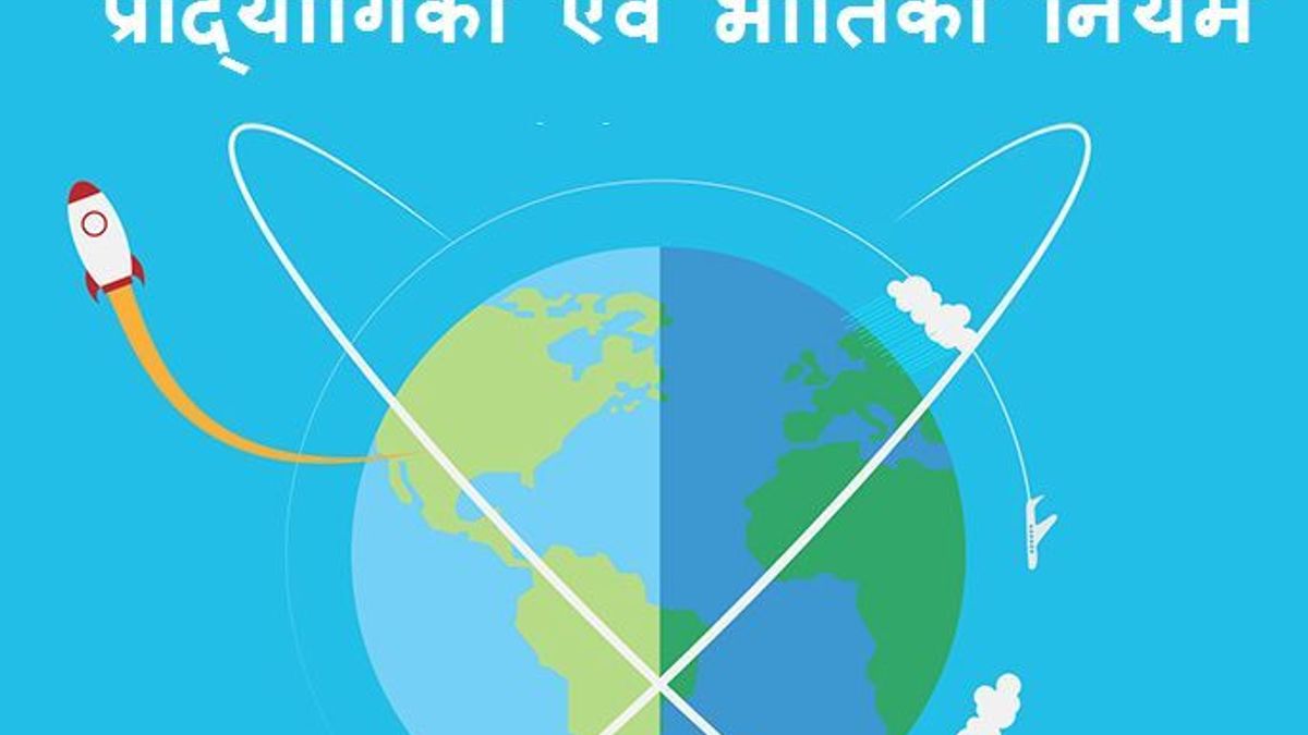 प्रौद्योगिकी एवं उसमें प्रयुक्त भौतिकी नियम सिद्धांतों की सूची 