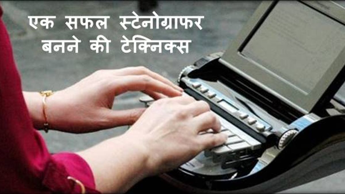 स्टेनोग्राफर के करियर के लिए जरुरी हैं ये टेक्निकल स्किल्स