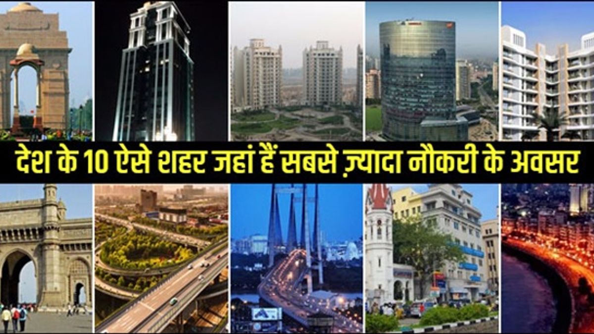 भारत के इन शहरों में प्रोफेशनल्स और जॉब सीकर्स के लिए हैं बेशुमार जॉब ऑफर्स