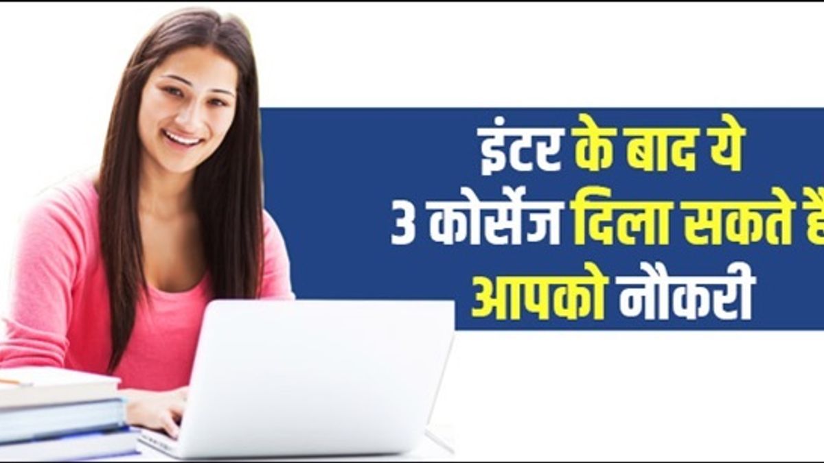 ये 3 कोर्स स्ट्रीम्स दिला सकते हैं आपको सूटेबल जॉब 