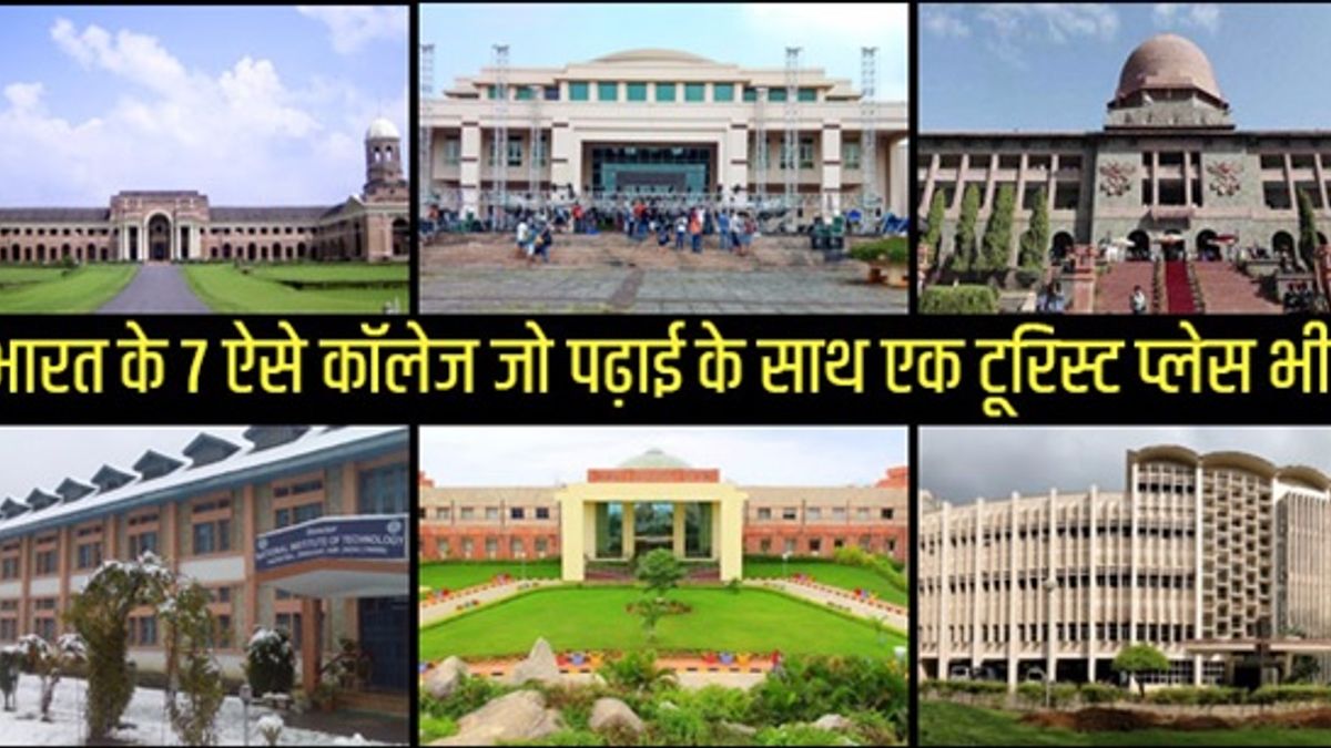 ये इंडियन कॉलेज हैं शानदार टूरिस्ट प्लेस, जरुर देखें  
