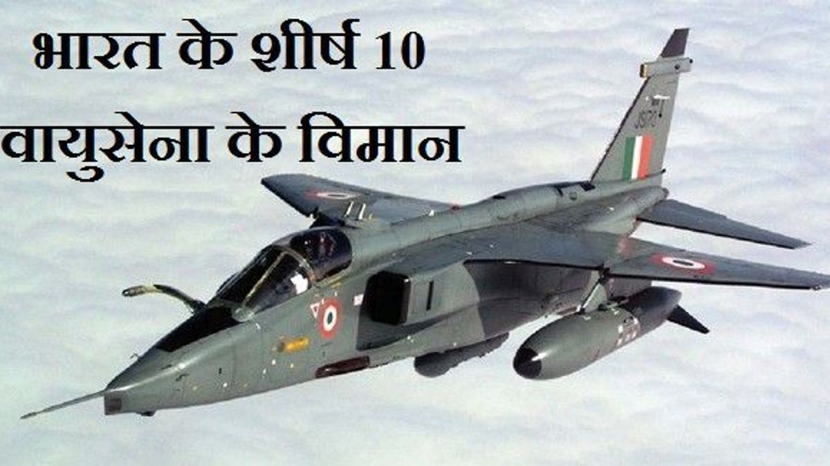 भारत के 10 शीर्ष वायुसेना के विमान 