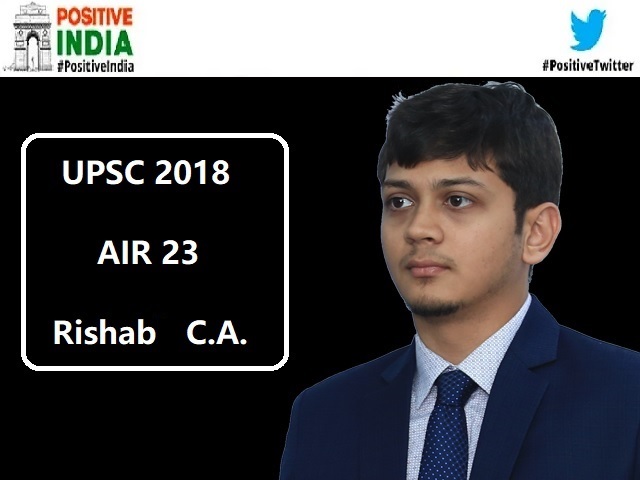Positive India: MNC से नौकरी छोड़ कर किया UPSC क्लियर और हासिल की 23वीं रैंक - जानें ऋषब सी ए की तैयारी की रणनीति 