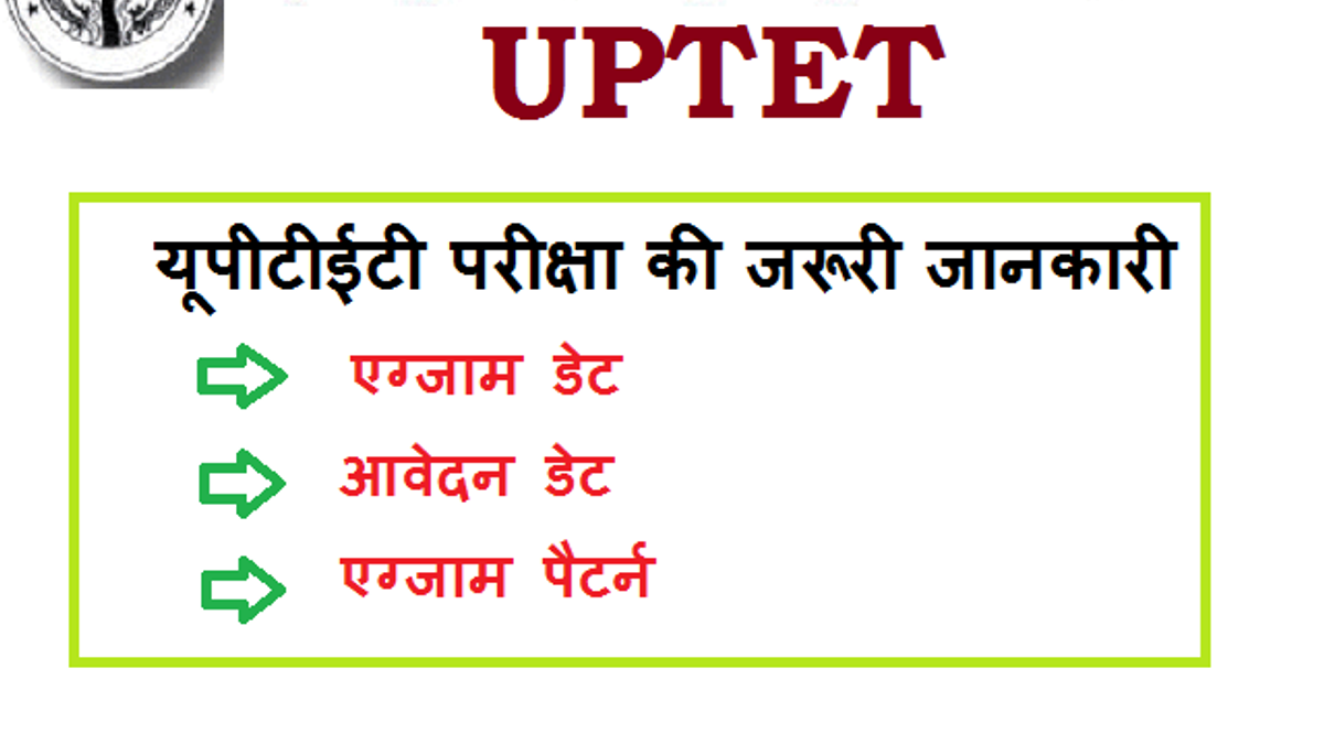 UPTET 2019: नोटिफिकेशन जारी; 22 दिसंबर को होगी यूपीटीईटी परीक्षा, 1 नवंबर से आवेदन - जानिए पूरा शेड्यूल 