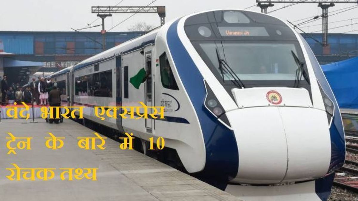 वंदे भारत एक्सप्रेस ट्रेन के बारे में 10 रोचक तथ्य