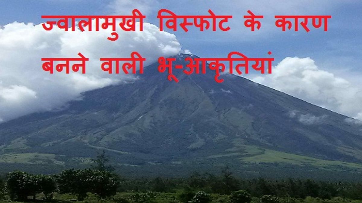 ज्वालामुखी विस्फोट के कारण बनने वाली भू-आकृतियाँ