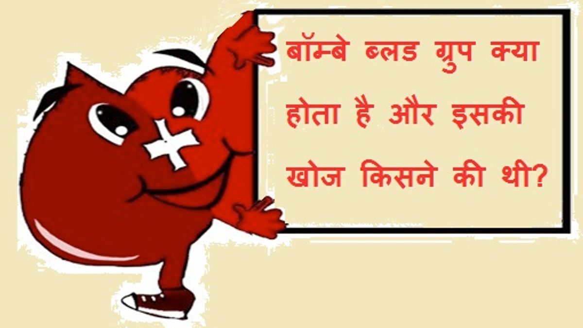 बॉम्बे ब्लड ग्रुप क्या होता है और इसकी खोज किसने की थी?
