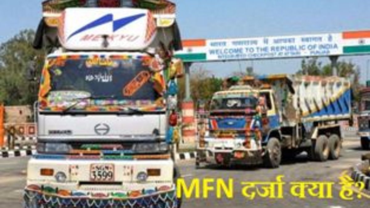 MFN दर्जा क्या है और भारत का पाकिस्तान से MFN दर्जा वापिस लेने पर क्या प्रभाव पड़ेगा?