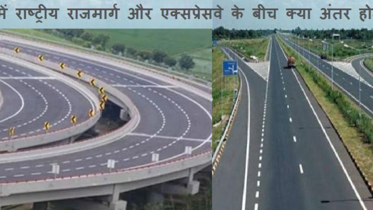 भारत में राष्ट्रीय राजमार्ग और एक्सप्रेसवे के बीच क्या अंतर होता है?