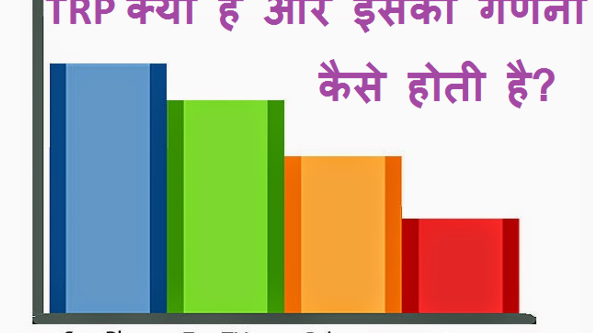 TRP क्या है और इसकी गणना कैसे होती है?