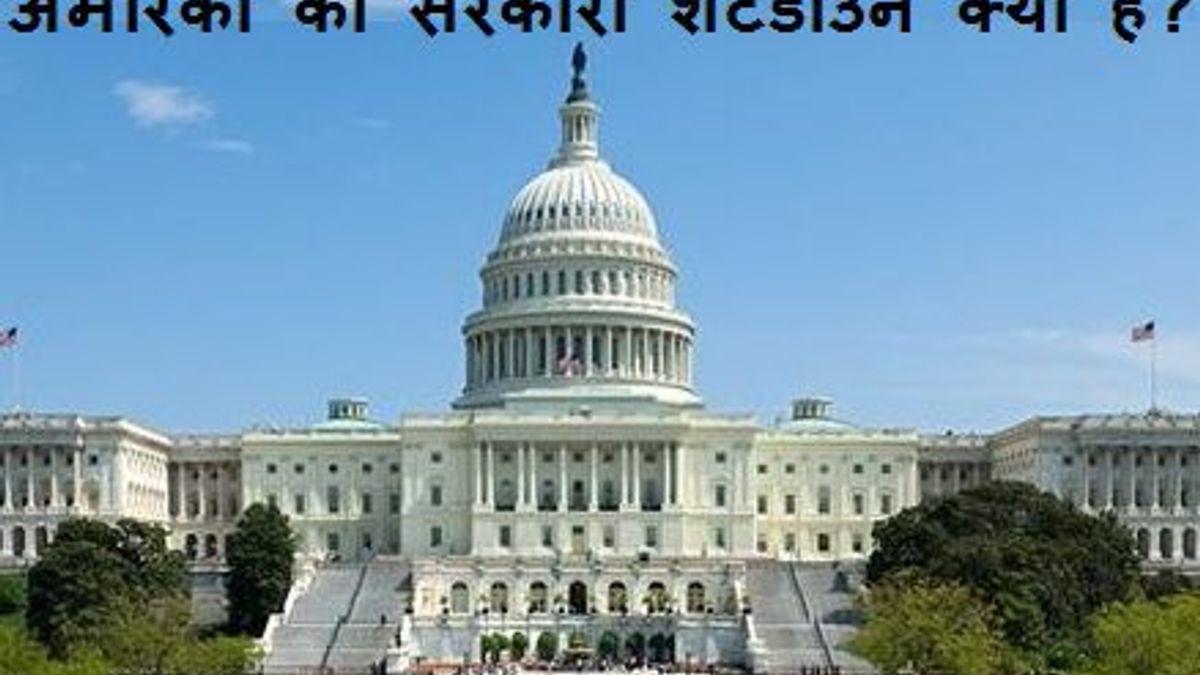 अमेरिका का सरकारी शटडाउन क्या है? 