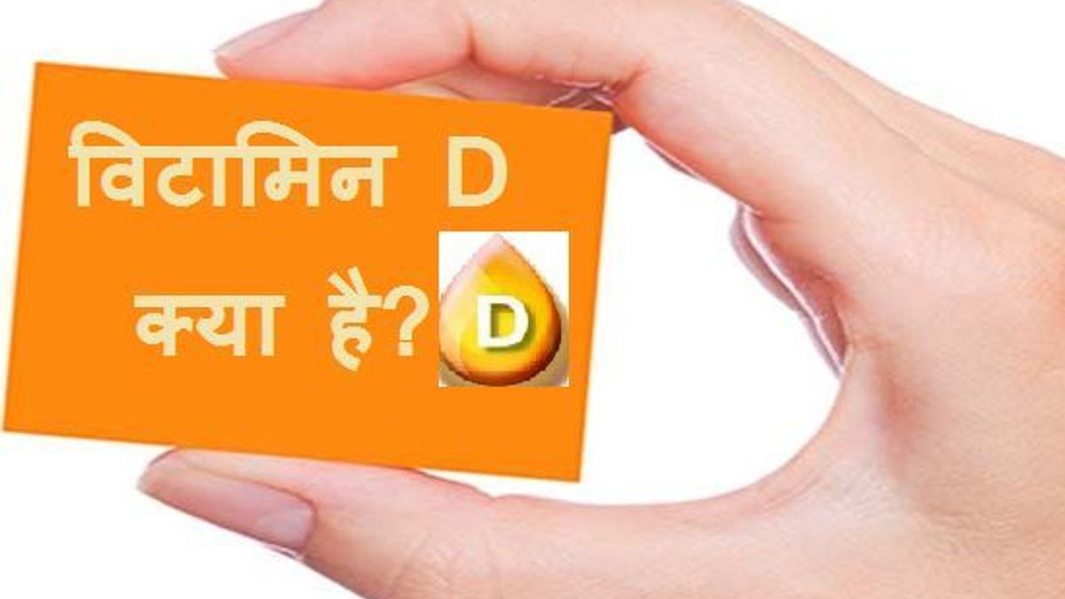 विटामिन D क्या है?