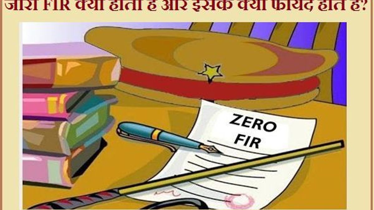 जीरो FIR क्या होती है और इसके क्या फायदे होते हैं?