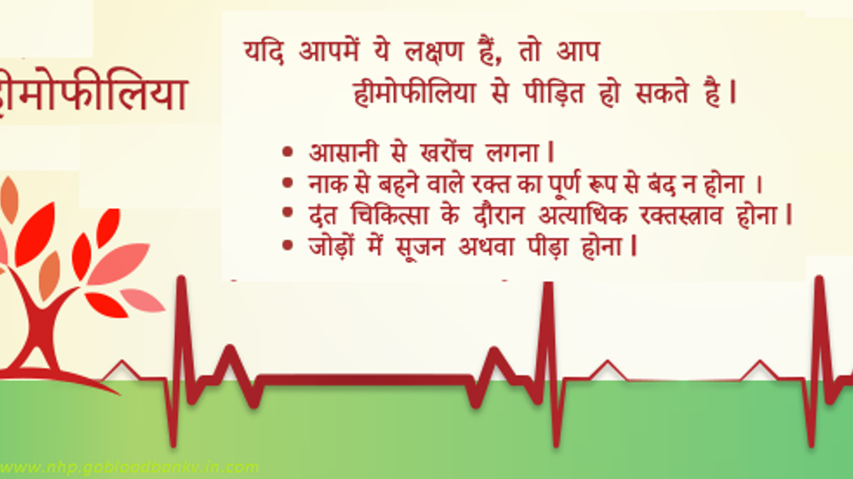हीमोफीलिया रोग क्या है और कितने प्रकार का होता है?