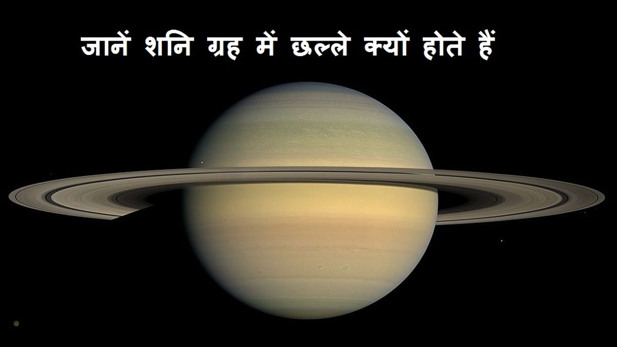 जानें शनि ग्रह में छल्ले क्यों होते हैं