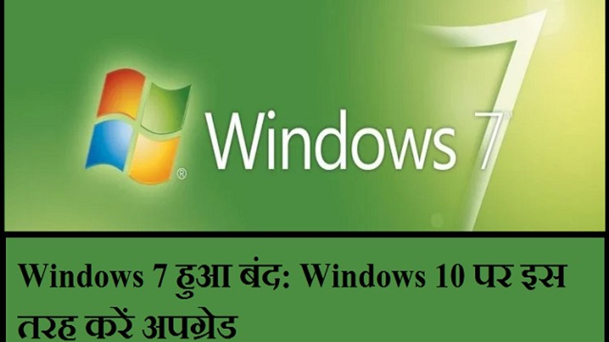 Windows 7 के लिए Microsoft ने बंद किया सपोर्ट: जानें अब इस्तेमाल करने के क्या हैं खतरे और कैसे कर सकते हैं मुफ्त में Upgrade