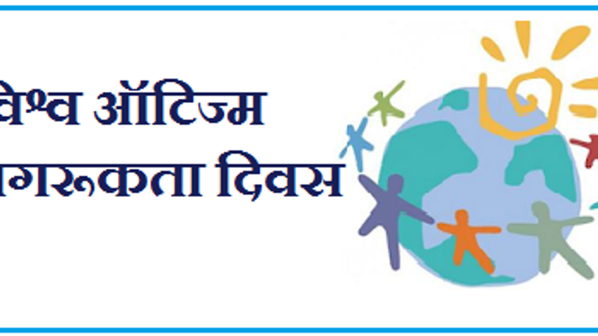 विश्व ऑटिज्म जागरूकता दिवस 