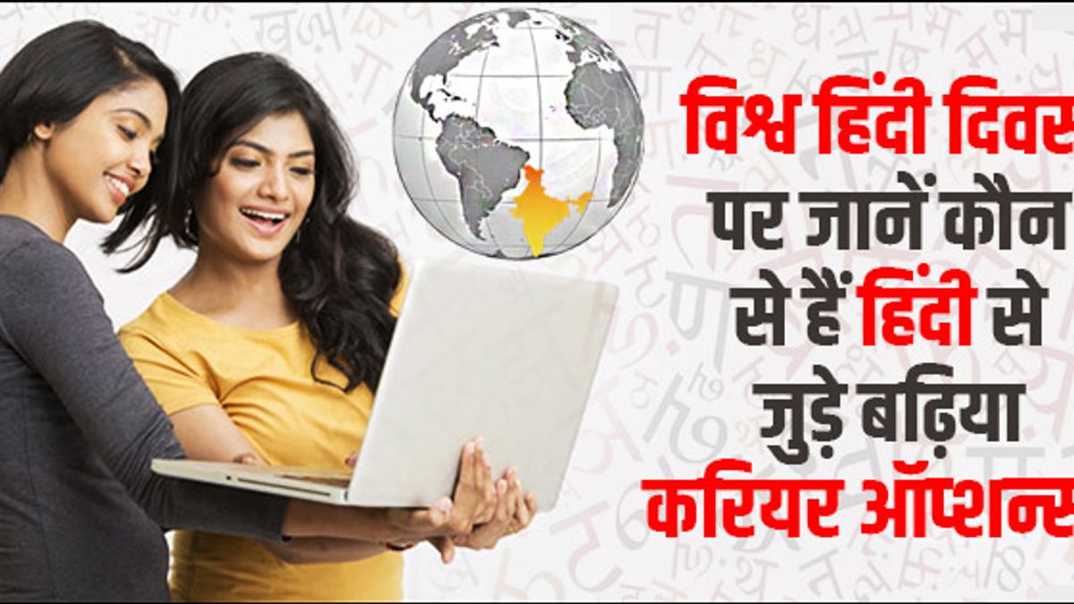 world-hindi-day-know-various-career-options-in-field-of-hindi-career