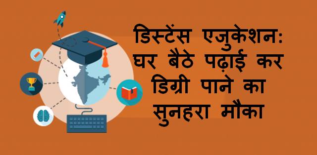 प्रोफेशनल्स एवं कार्यरत युवाओं के लिए घर बैठे पढ़ाई कर डिग्री पाने का सुनहरा मौका