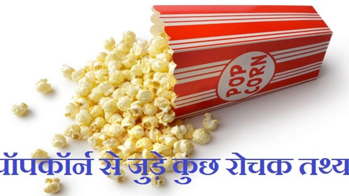 क्या आपको पता है “पॉपकॉर्न” खाने की शुरुआत कहां से हुई थी