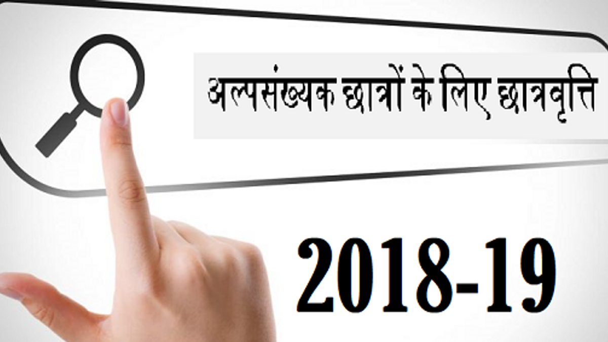 अल्पसंख्यक छात्रों के लिए छात्रवृत्ति: 2018 -19