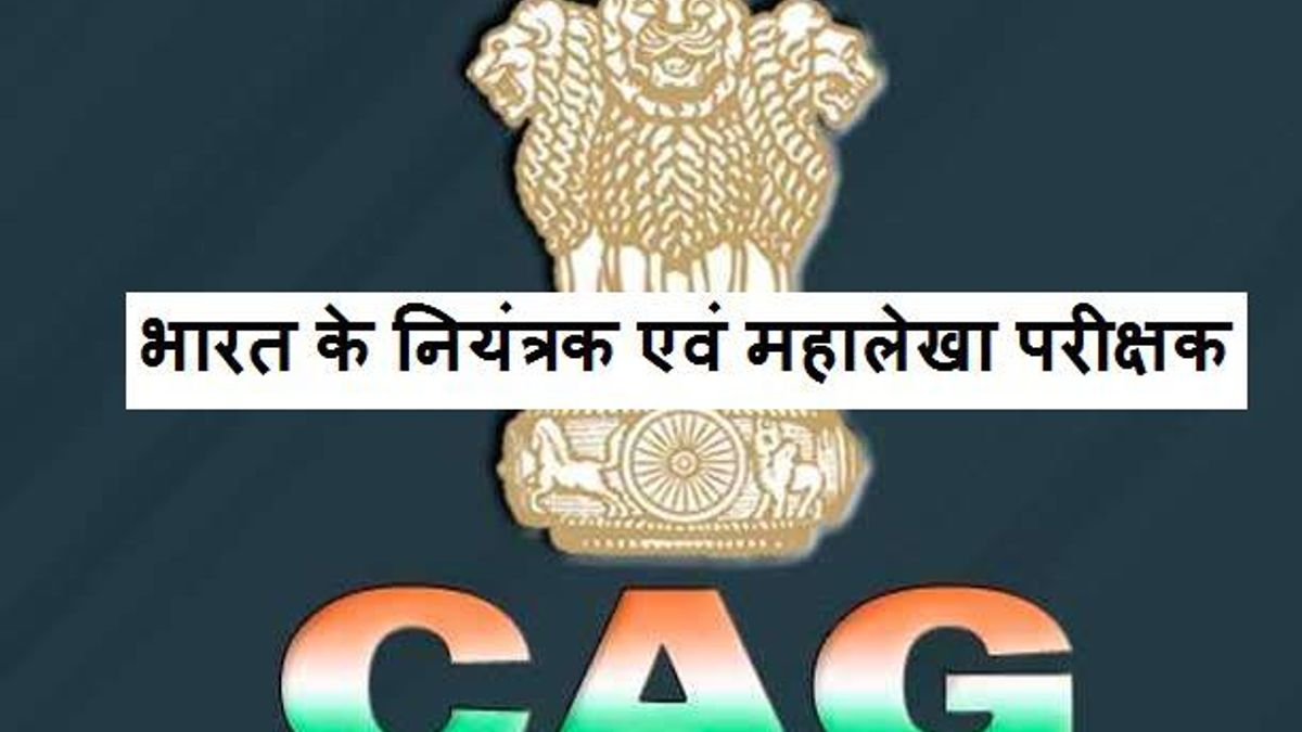 भारत की राजनीतिक संरचना: भारत के नियंत्रक एवं महालेखा परीक्षक 