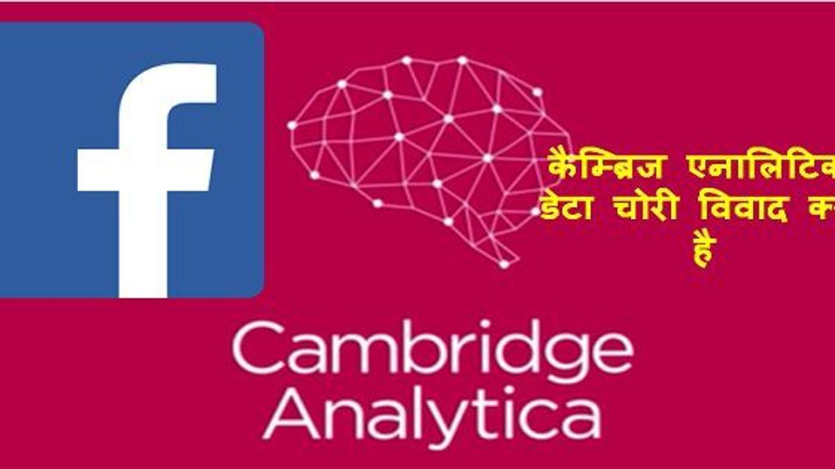 कैम्ब्रिज एनालिटिका डेटा चोरी विवाद क्या है ?