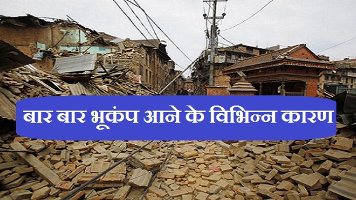 जानें भूकंप आने के विभिन्न कारण कौन-कौन से हैं