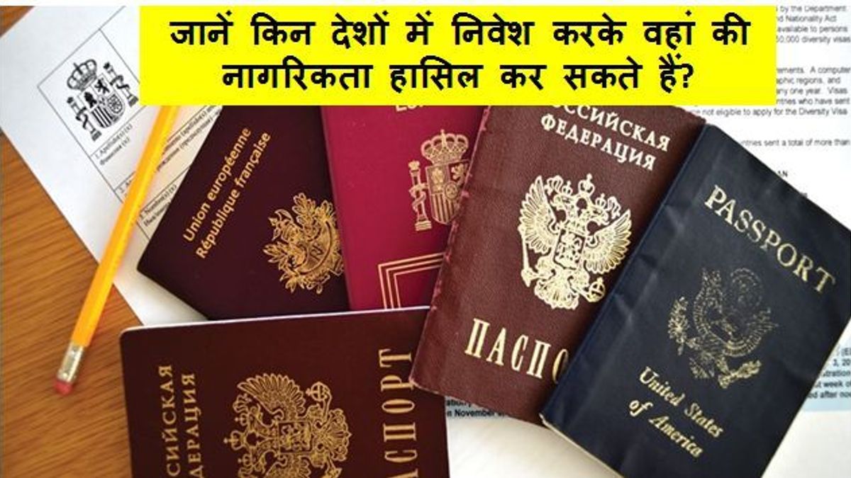जानें किन देशों में निवेश करके वहां की नागरिकता हासिल कर सकते हैं?