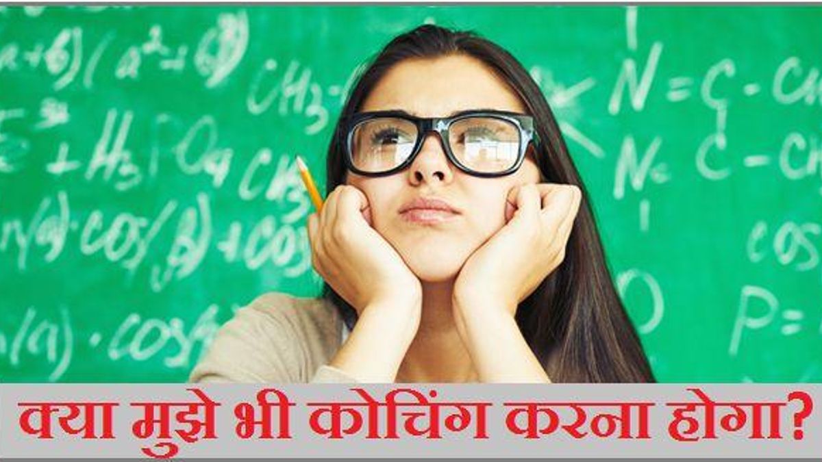 कैसे जानें कि आपको कोचिंग की ज़रूरत है या नहीं?