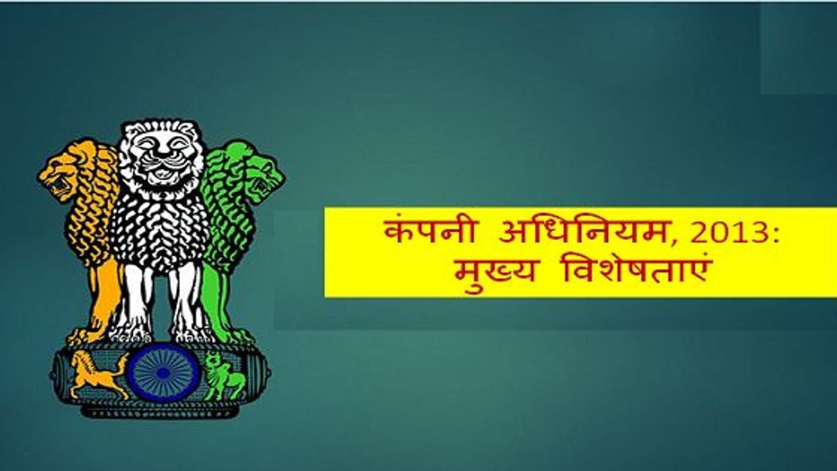 कंपनी अधिनियम, 2013 की मुख्य विशेषताएं क्या हैं?