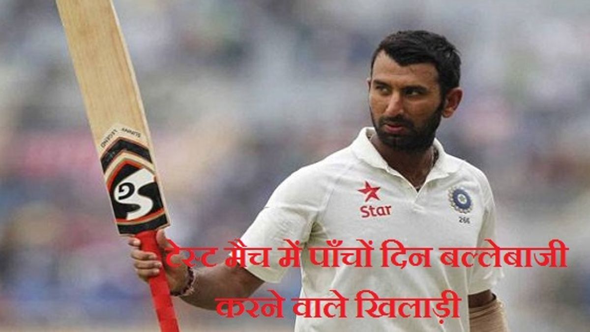 टेस्ट मैच में पाँचों दिन बल्लेबाजी करने वाले खिलाड़ियों की सूची