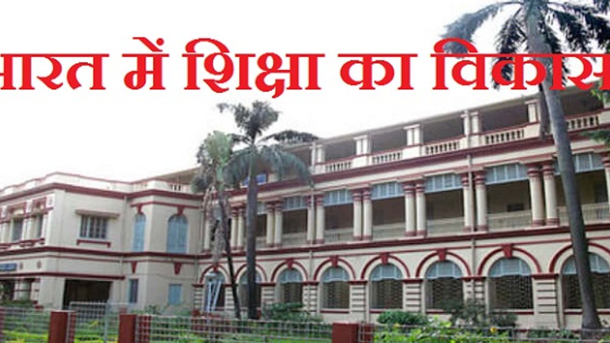 भारत में शिक्षा के विकास पर आधारित सामान्य ज्ञान क्विज