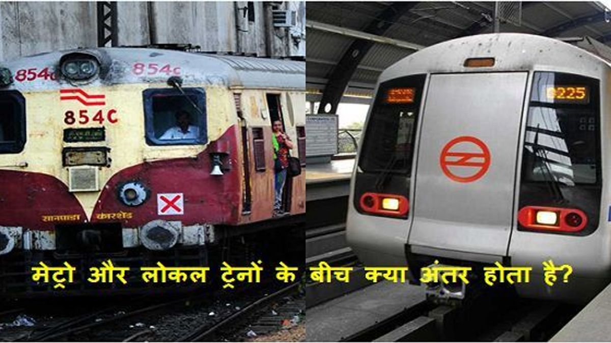 मेट्रो और लोकल ट्रेनों के बीच क्या अंतर होता है?