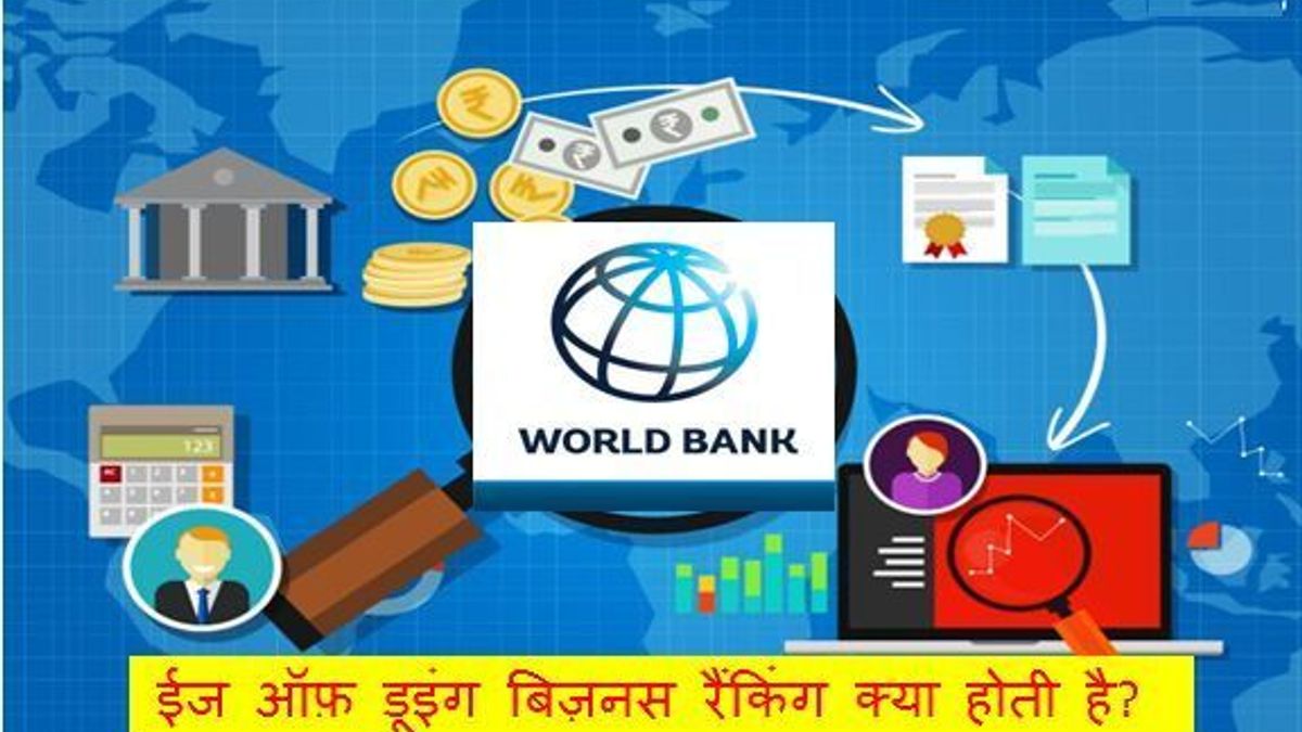 ईज ऑफ़ डूइंग बिजनेस रैंकिंग क्या होती है और इसकी गणना कैसे की जाती है?